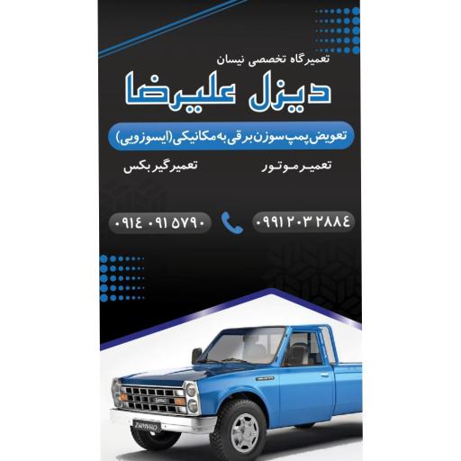 عکس تعمیرگاه نیسان دیزل علیرضا 