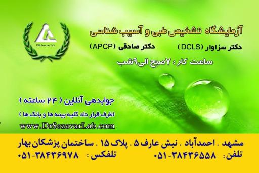 عکس آزمایشگاه پاتوبیولوژی دکترسزاوار
