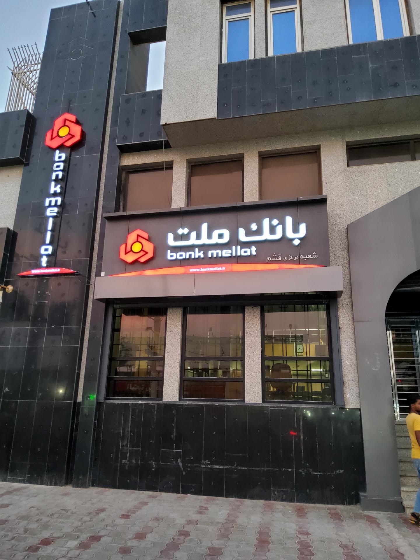 عکس بانک ملت  شعبه مرکزی قشم