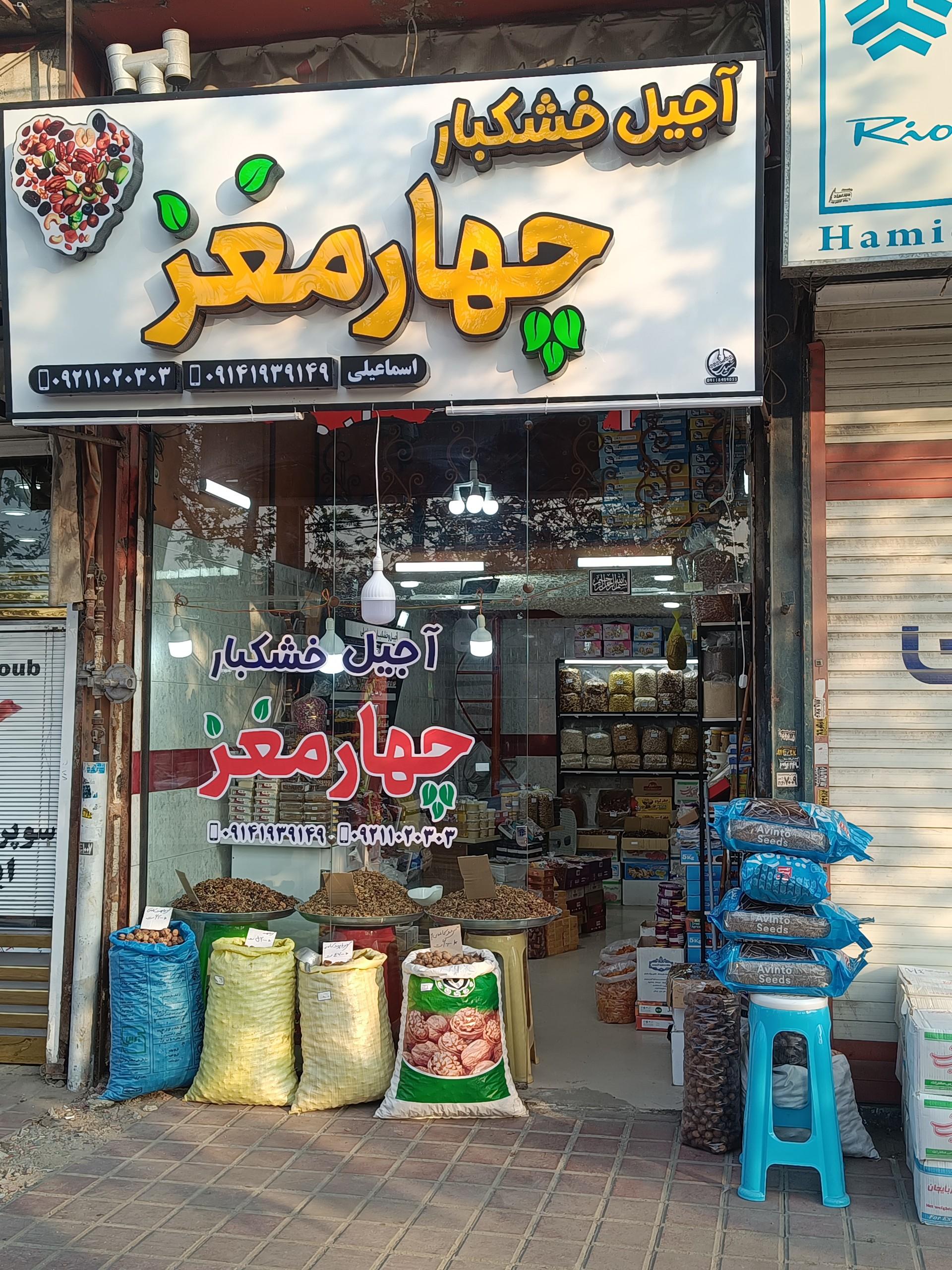 عکس آجیل خشکبار چهار مغز