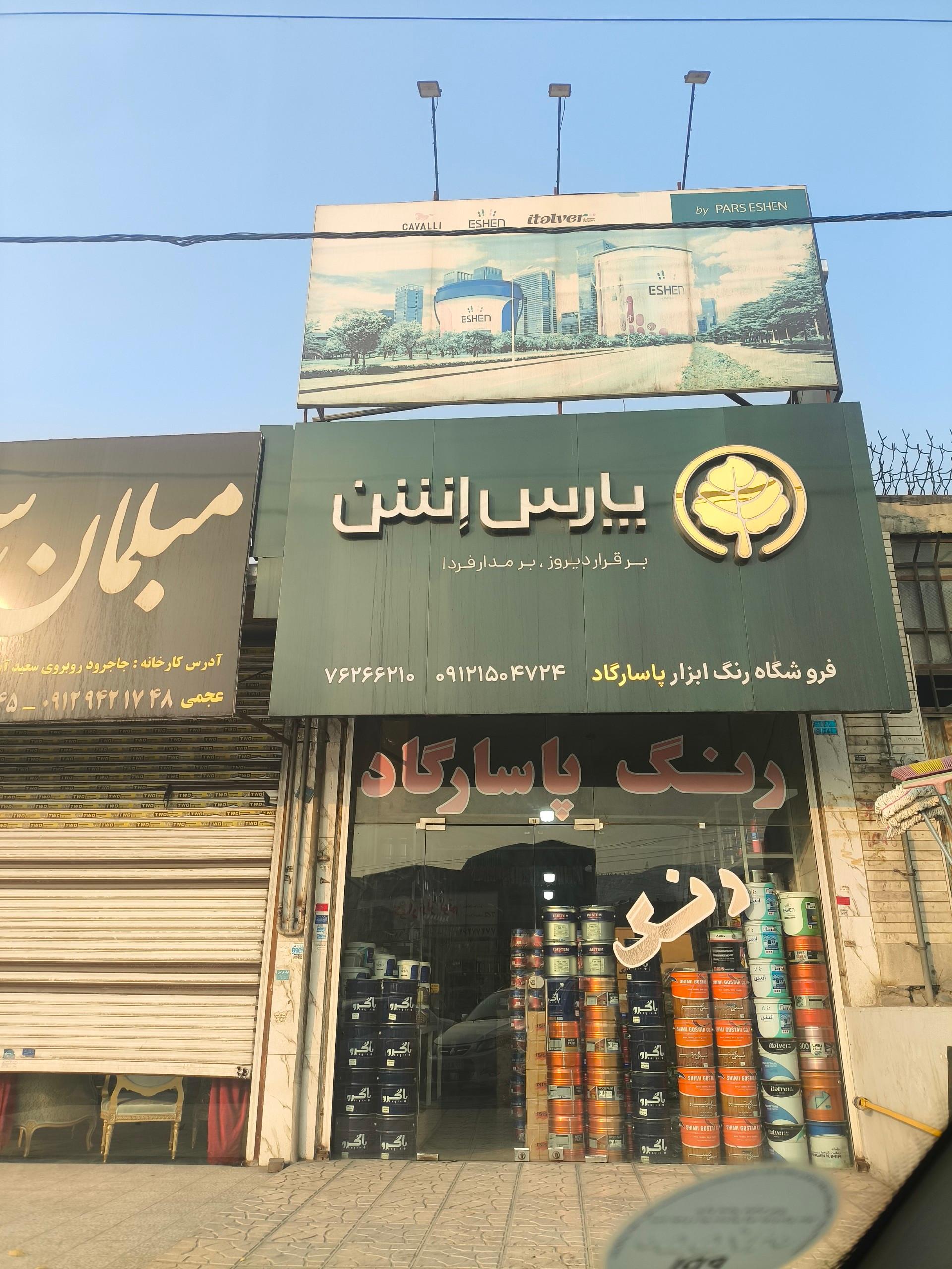 عکس فروشگاه رنگ پاسارگاد