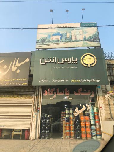 فروشگاه رنگ پاسارگاد
