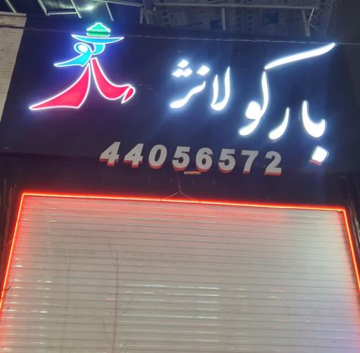 عکس کافه بارکولانژ