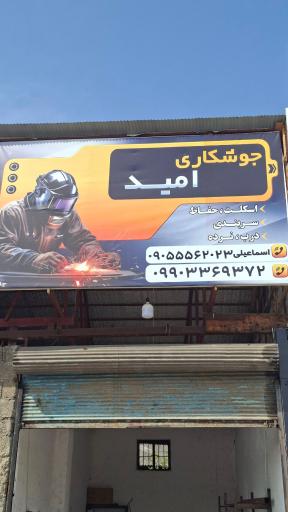 عکس جوشکاری امید 