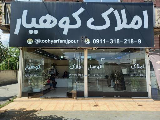 عکس آژانس املاک کوهیار