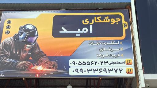 عکس جوشکاری امید 