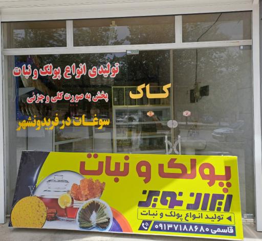 عکس پولک و نبات ایران نوین