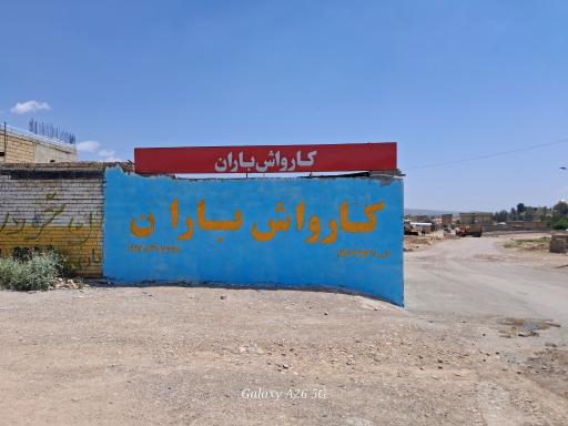 کارواش باران 