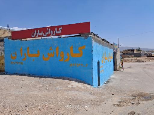 کارواش باران 