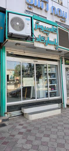 کامپیوتر پاسارگاد