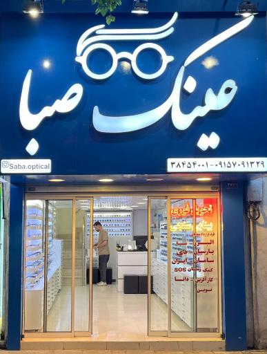 عکس عینک صبا