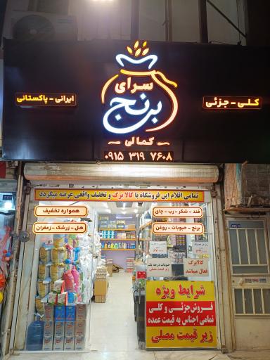 عکس کلی فروش و سرای برنج کمالی