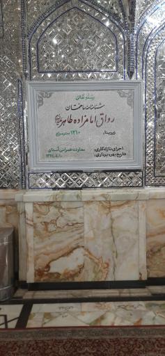 عکس امامزاده طاهر علیه السلام
