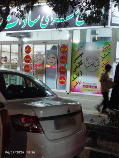 عکس فروشگاه ارزانسرای سادات شعبه عبدالمطلب