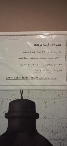 عکس مطب دکتر فرشته دودانگه