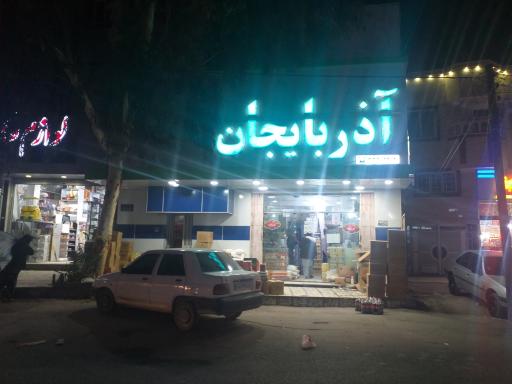 عکس فروشگاه مواد غذایی آذربایجان