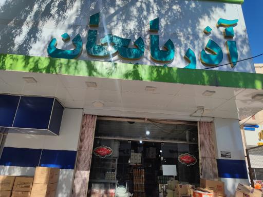 عکس فروشگاه مواد غذایی آذربایجان