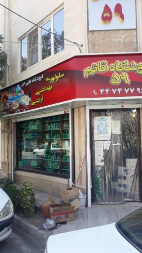 عکس شوینده بهداشتی قائم 59