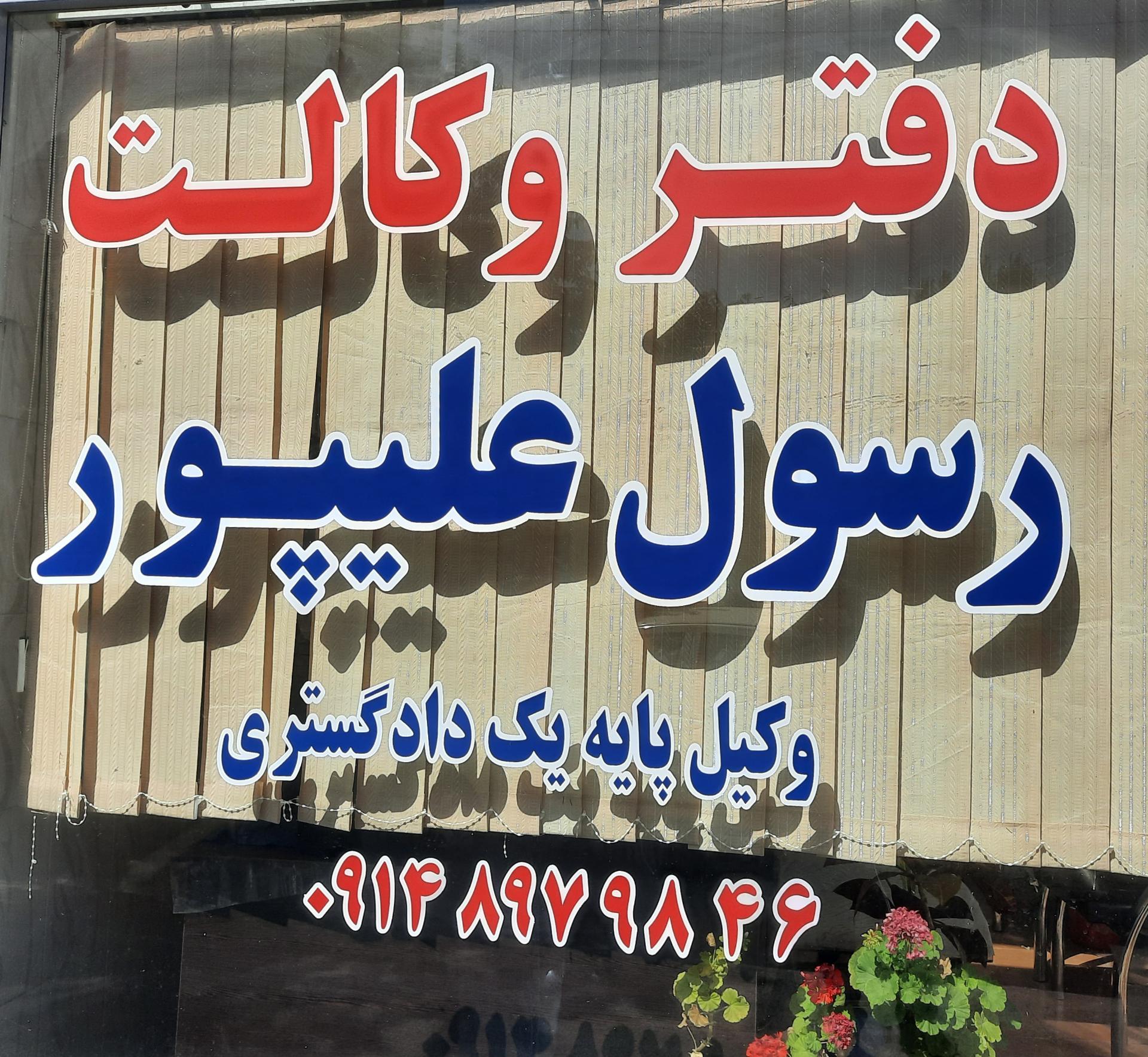 عکس دفتر وکالت رسول علی پور 