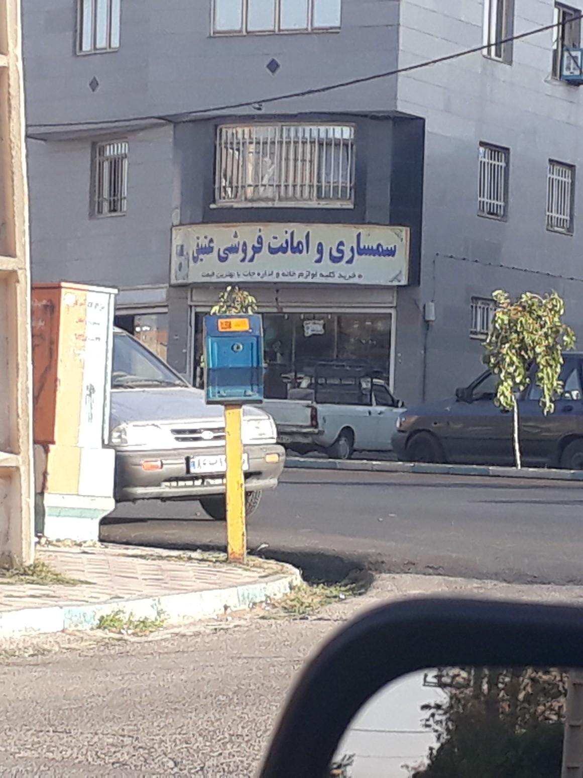 عکس سمساری و امانت فروشی عتیق