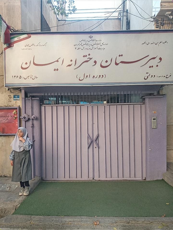 عکس دبیرستان دخترانه ایمان (دوره اول)