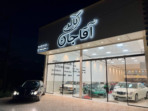 عکس نمایشگاه خودرو آقاجان گالری