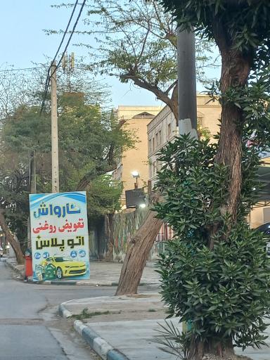 عکس تعویض روغنی اتو پلاس