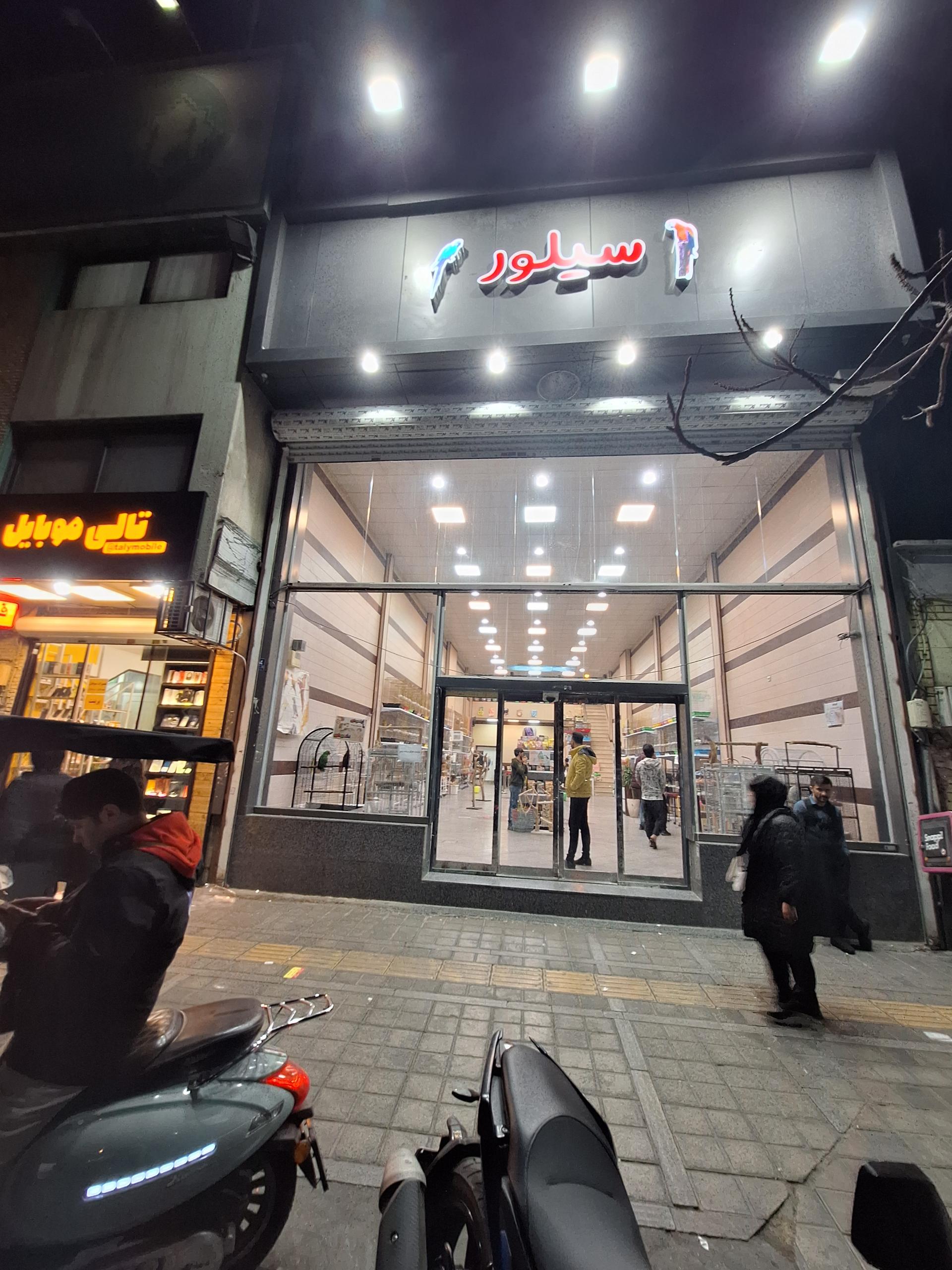 عکس پت شاپ سیلور