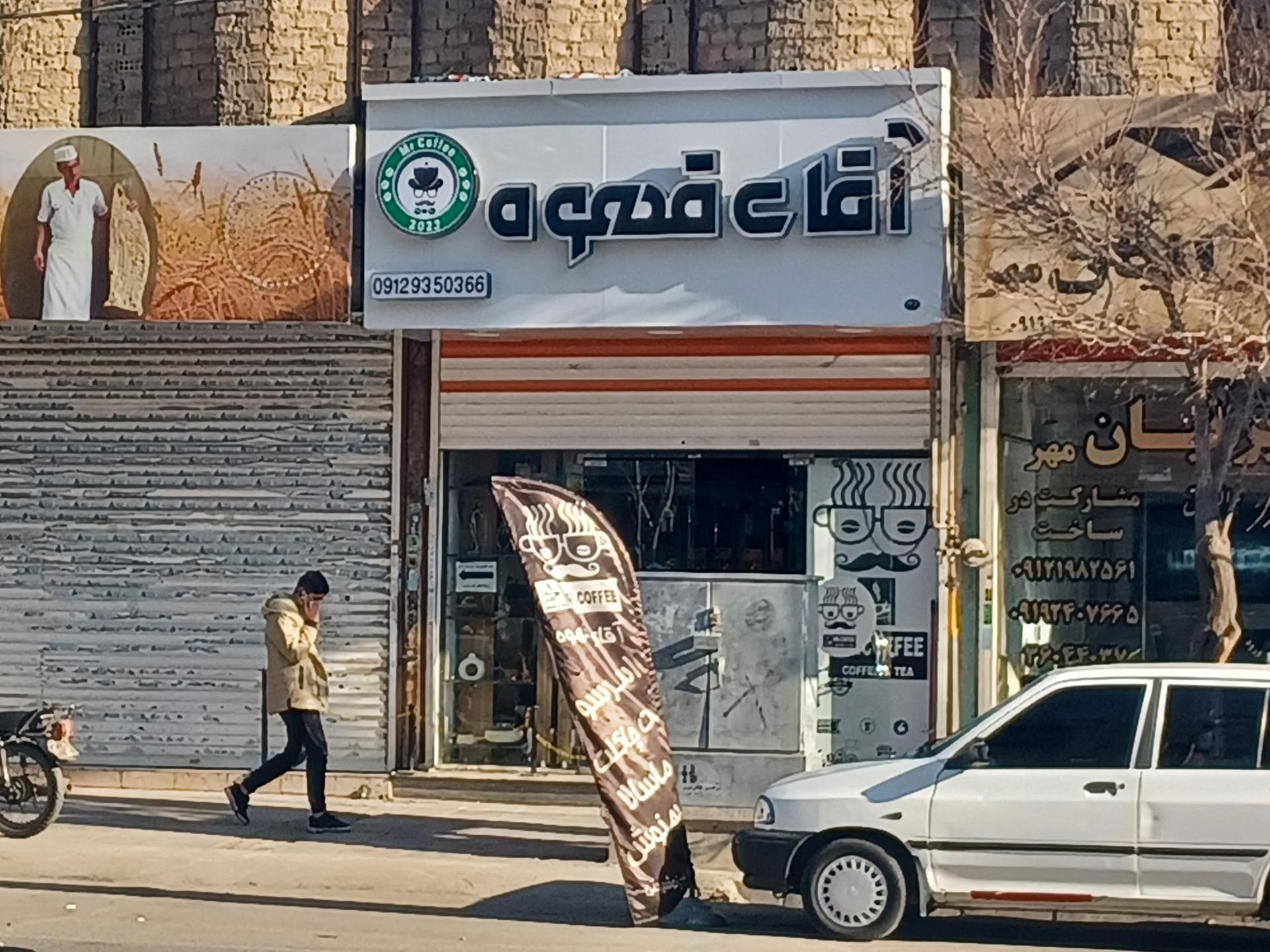 عکس کافه آقای قهوه