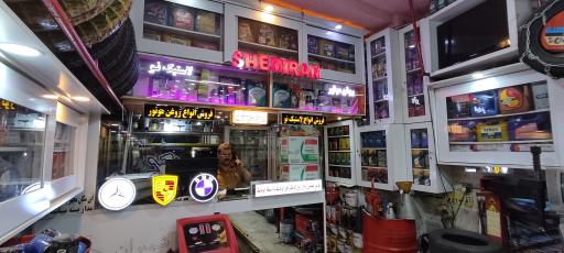 عکس اتو سرویس و اسپرت تایر شمیران 