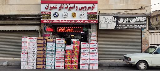 عکس اتو سرویس و اسپرت تایر شمیران 