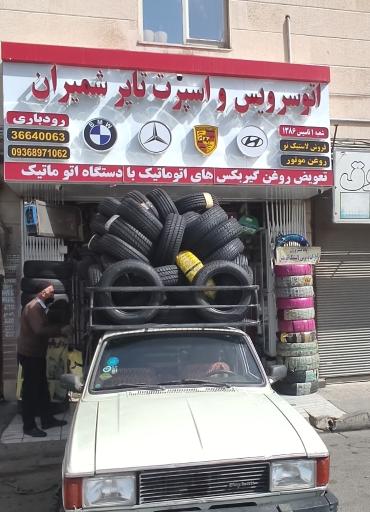عکس اتو سرویس و اسپرت تایر شمیران 