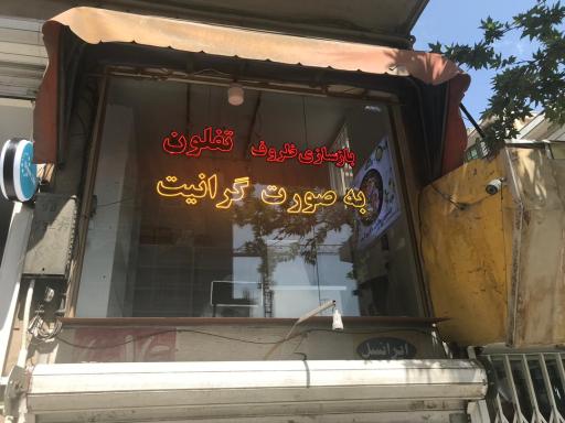 عکس بازسازی ظروف گرین لایف (سعادت آباد)