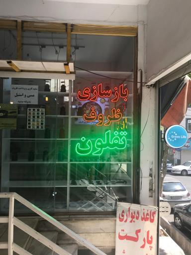 عکس بازسازی ظروف گرین لایف (سعادت آباد)