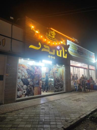 عکس کافه نان پدر