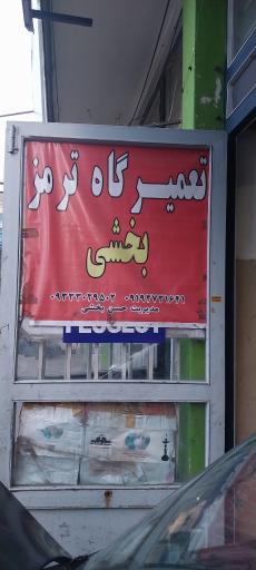 عکس تعمیرگاه ترمزسازی بخشی