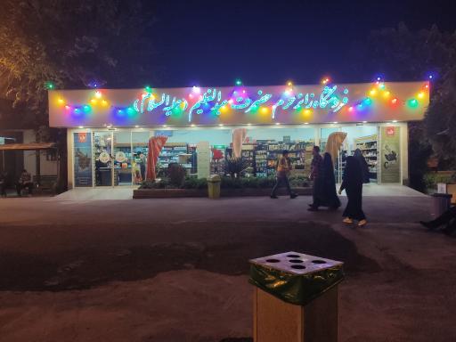 عکس فروشگاه زائر حضرت عبدالعظیم 