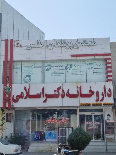 عکس داروخانه دکتر اسلامی
