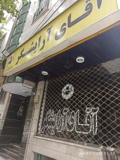 عکس آقای آرایشگر