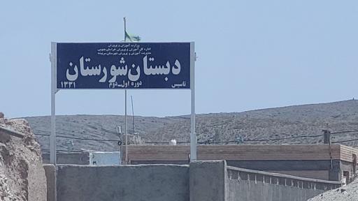 عکس دبستان  شورستان