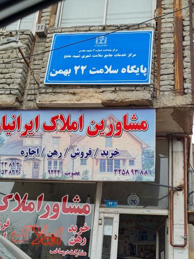 عکس پایگاه سلامت 22 بهمن
