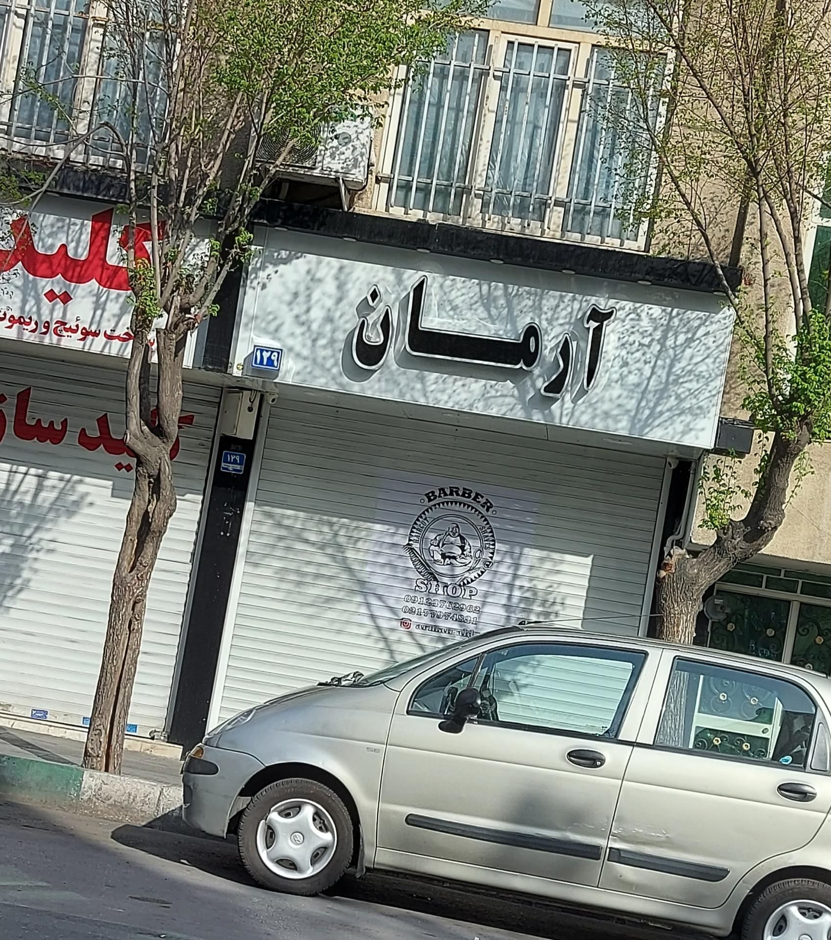 عکس آرایشگاه آرمان