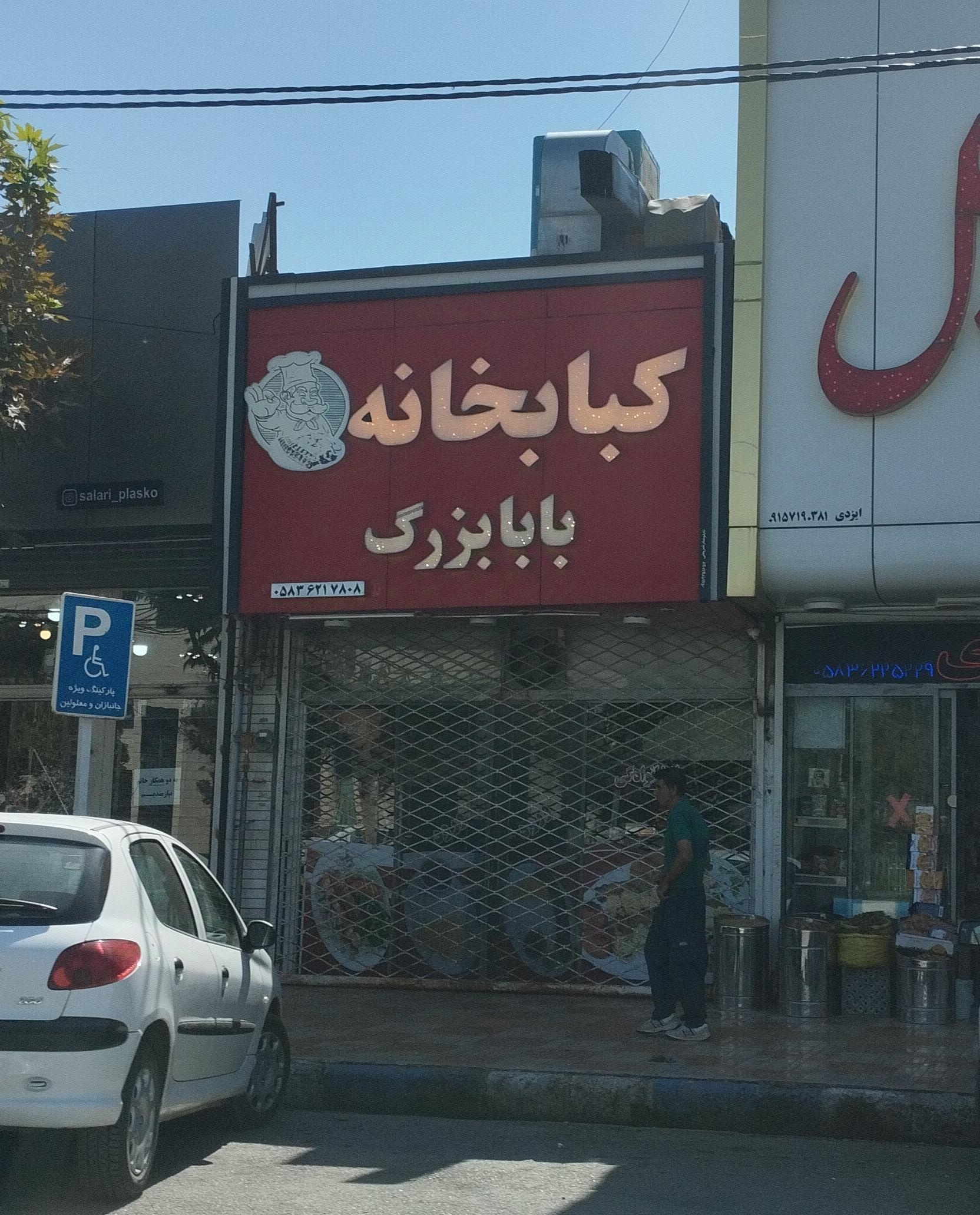 عکس کباب خانه بابابزرگ