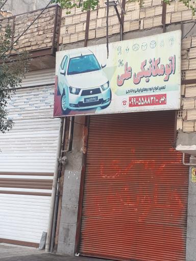 عکس میکانیکی علی
