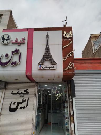 عکس عطرستان