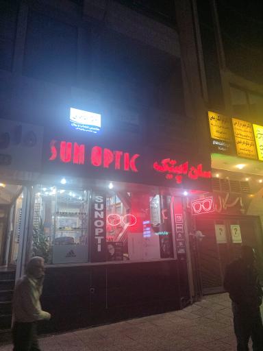 عکس عینک سان اپتیک