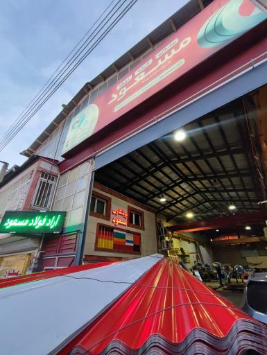 عکس آراد فولاد مسعود