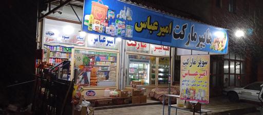 عکس سوپرمارکت امیرعباس