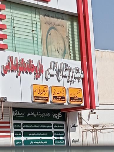 عکس داروخانه دکتر اسلامی