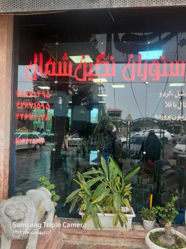 عکس رستوران نگین شمال